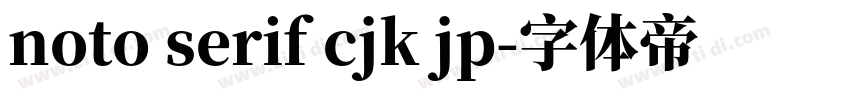noto serif cjk jp字体转换